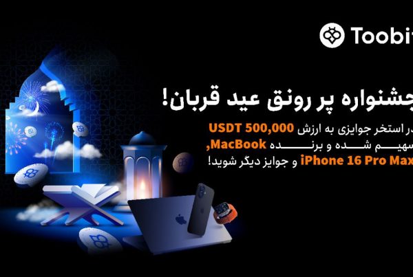 رویداد هیجان‌ انگیز عید قربان در صرافی Toobit